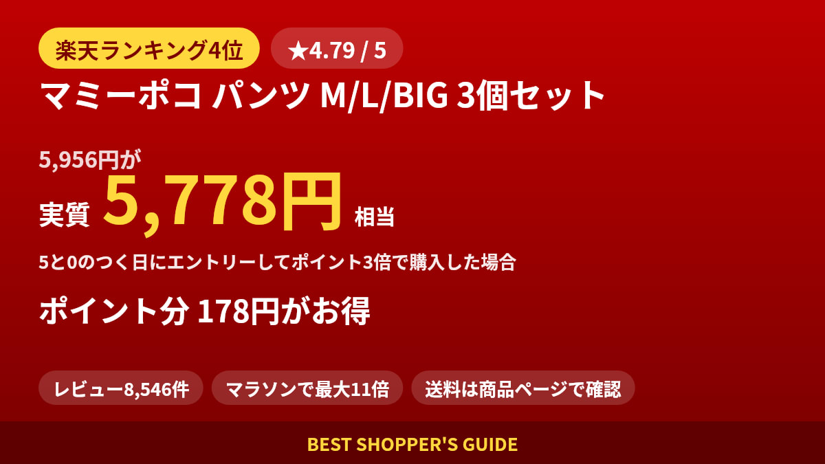マミーポコ パンツ M/L/BIG 3個セットは買いどき？楽天ランキング4位・レビュー8,546件のデータで確認【2026年8月】