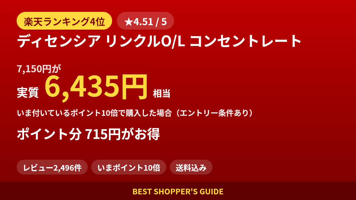 ディセンシア リンクルO/L コンセントレートは買いどき？楽天ランキング4位・レビュー2,496件のデータで確認【2026年8月】
