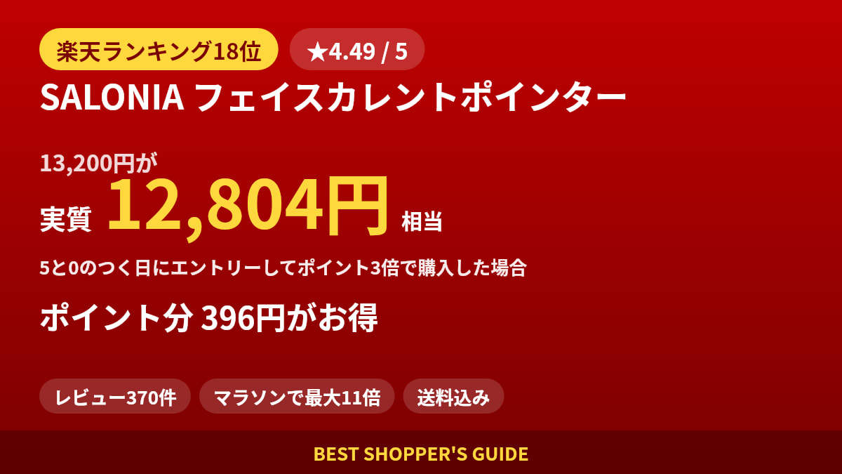 SALONIA フェイスカレントポインターは買いどき？楽天ランキング18位・レビュー370件のデータで確認【2026年8月】