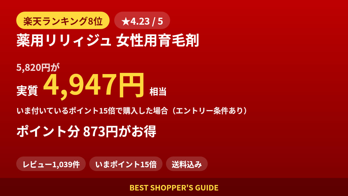 薬用リリィジュ 女性用育毛剤は買いどき？楽天ランキング8位・レビュー1,039件のデータで確認【2026年8月】