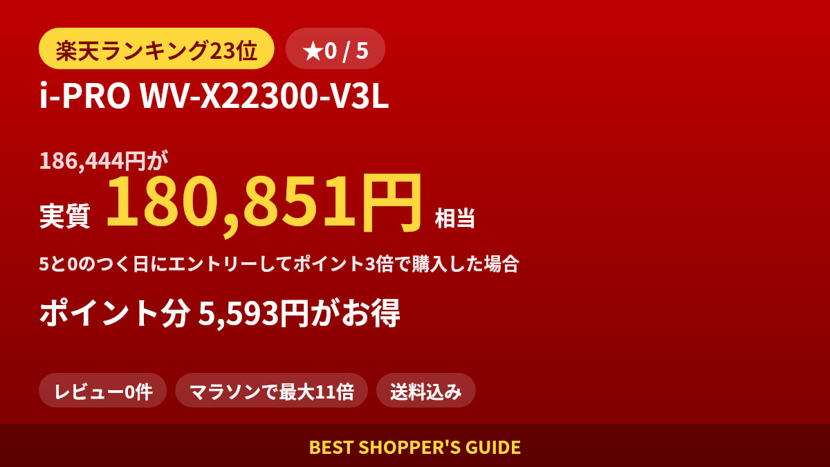 i-PRO WV-X22300-V3Lは買いどき？楽天ランキング23位・レビュー0件のデータで確認【2026年8月】