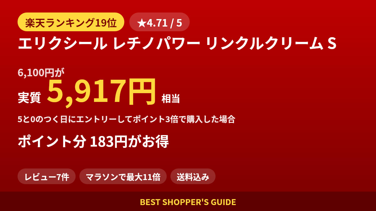 エリクシール レチノパワー リンクルクリーム Sは買いどき？楽天ランキング19位・レビュー7件のデータで確認【2026年8月】