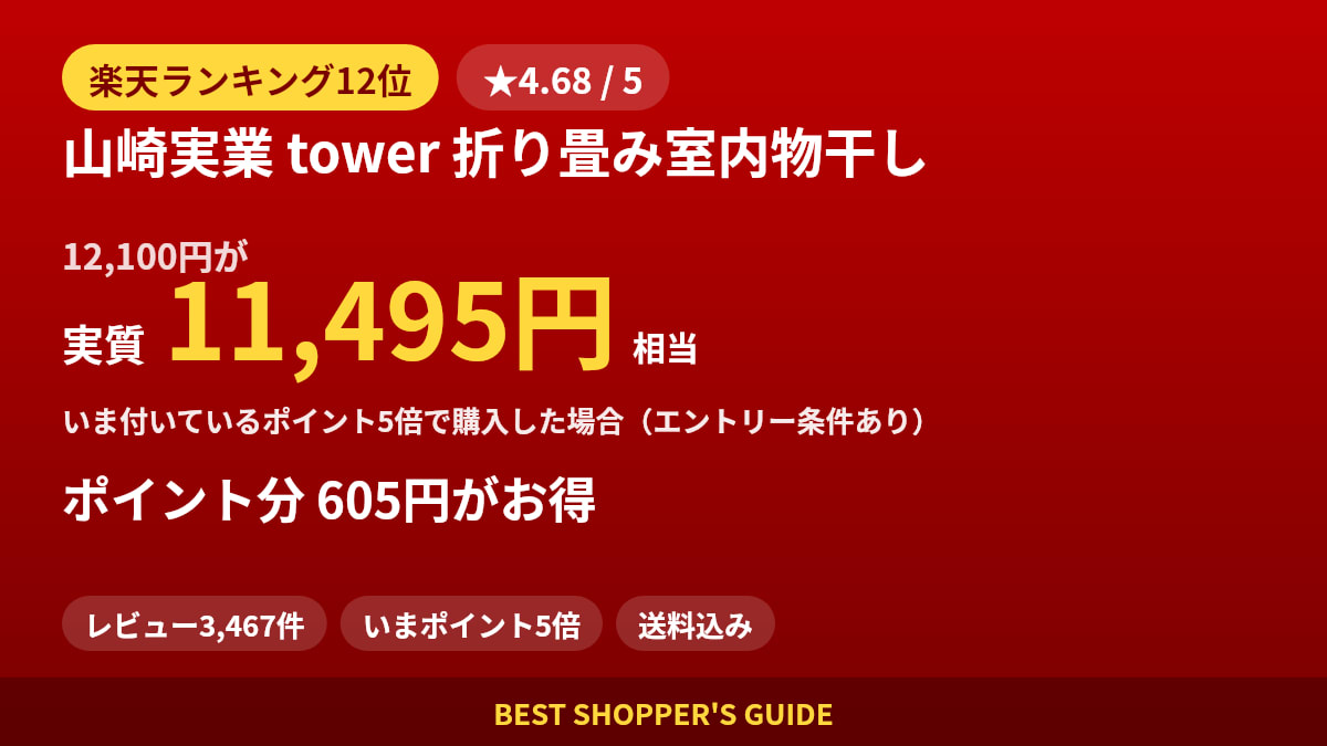 山崎実業 tower 折り畳み室内物干しは買いどき？楽天ランキング12位・レビュー3,467件のデータで確認【2026年8月】