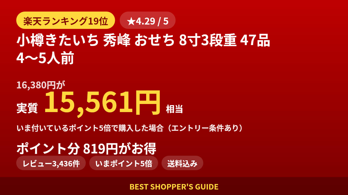 小樽きたいち 秀峰 おせち 8寸3段重 47品 4〜5人前は買いどき？楽天ランキング19位・レビュー3,436件のデータで確認【2026年9月】