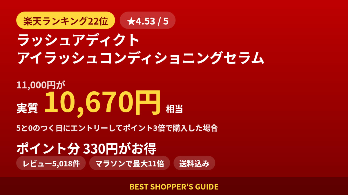 ラッシュアディクト アイラッシュコンディショニングセラム アドバンス 5mlは買いどき？楽天ランキング22位・レビュー5,018件のデータで確認【2026年9月】