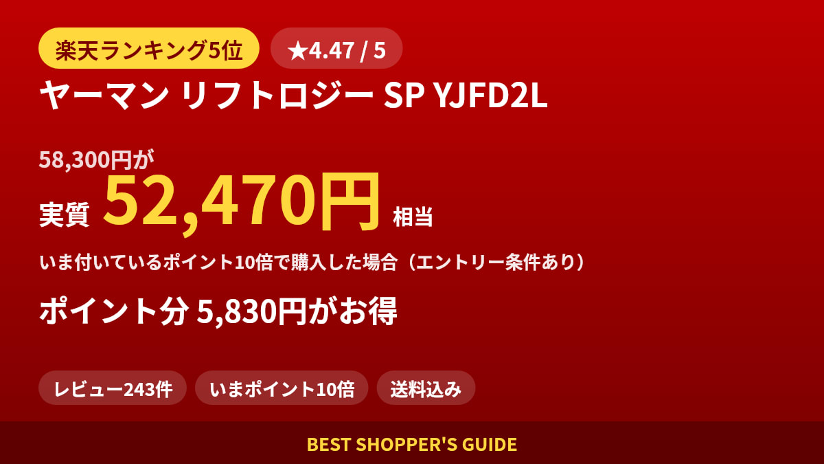 ヤーマン リフトロジー SP YJFD2Lは買いどき？楽天ランキング5位・レビュー243件のデータで確認【2026年9月】