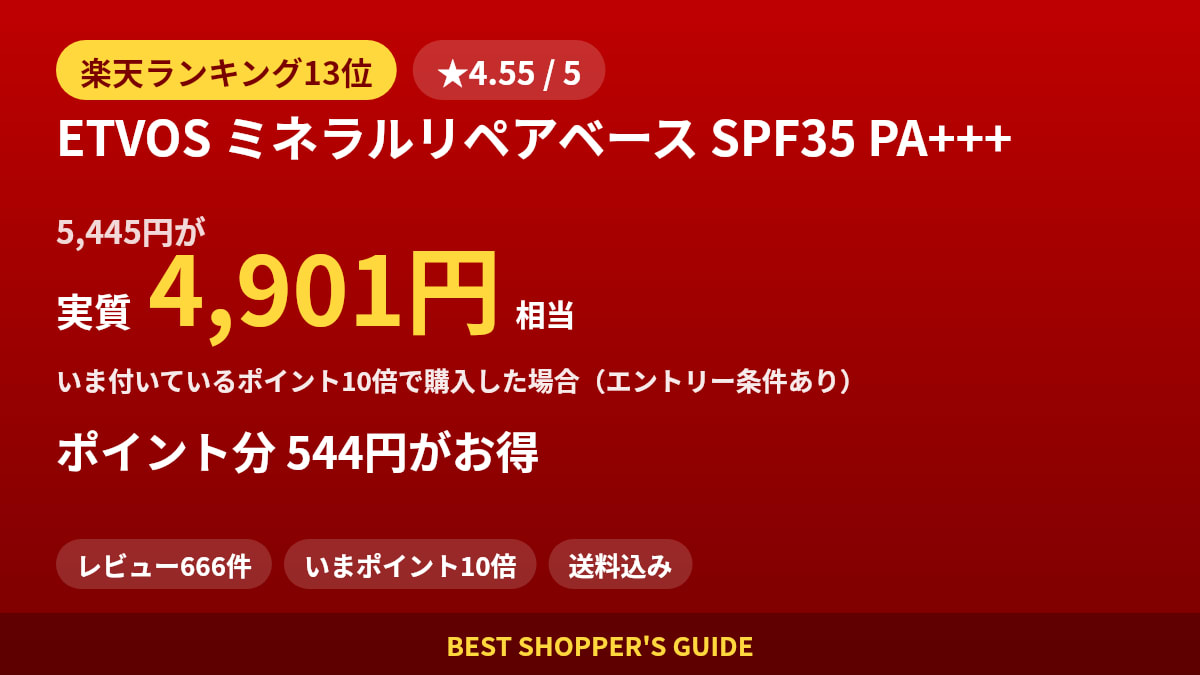 ETVOS ミネラルリペアベース SPF35 PA+++は買いどき？楽天ランキング13位・レビュー666件のデータで確認【2026年9月】