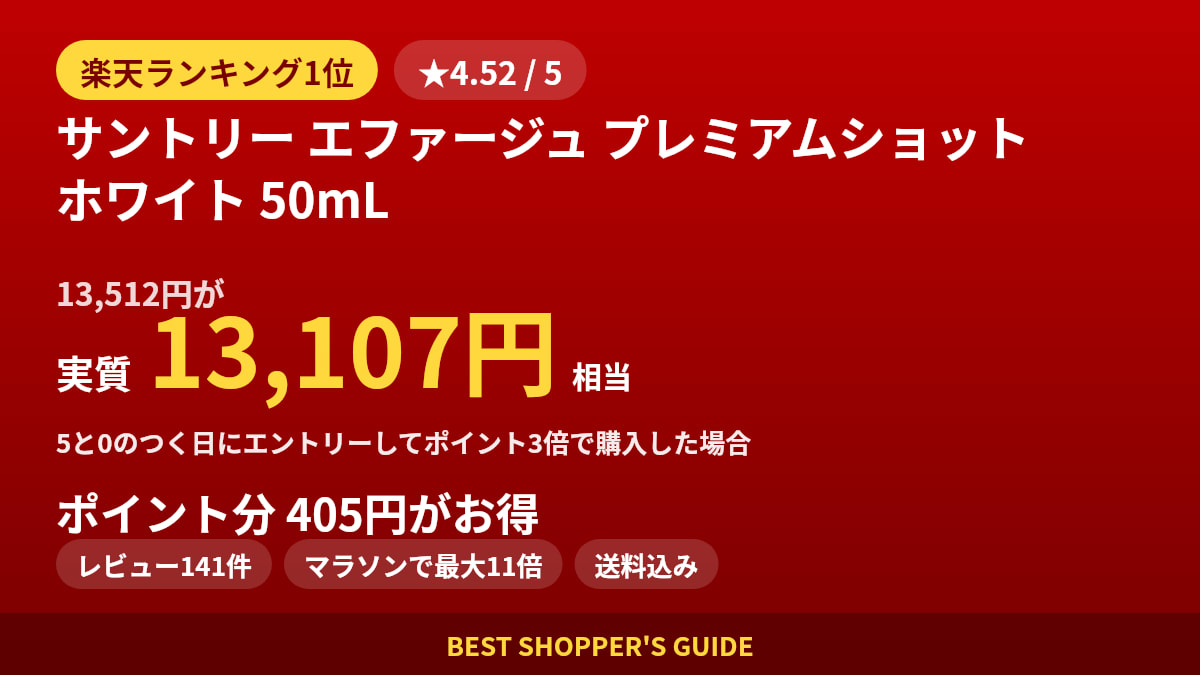 サントリー エファージュ プレミアムショット ホワイト 50mLは買いどき？楽天ランキング1位・レビュー141件のデータで確認【2026年9月】
