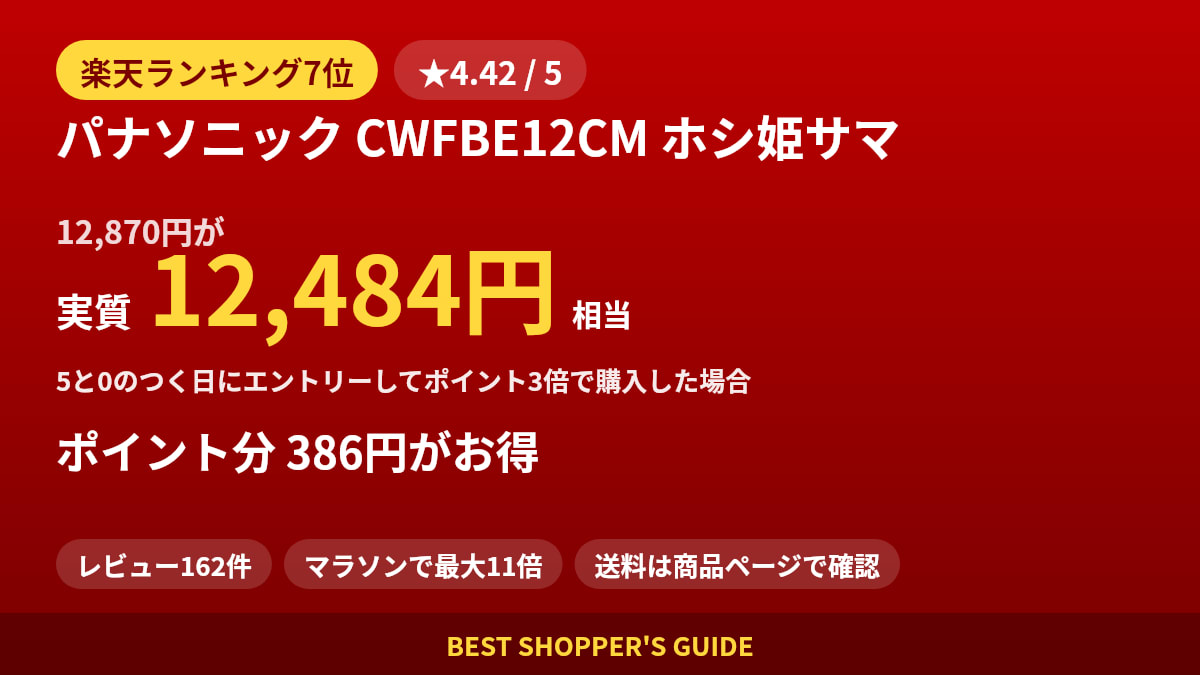 パナソニック CWFBE12CM ホシ姫サマは買いどき？楽天ランキング7位・レビュー162件のデータで確認【2026年9月】