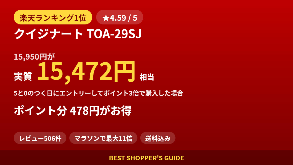 クイジナート TOA-29SJは買いどき？楽天ランキング1位・レビュー506件のデータで確認【2026年9月】