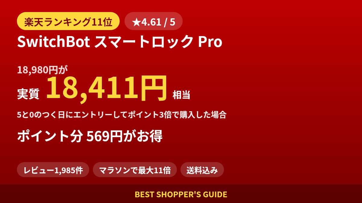 SwitchBot スマートロック Proは買いどき？楽天ランキング11位・レビュー1,985件のデータで確認【2026年9月】