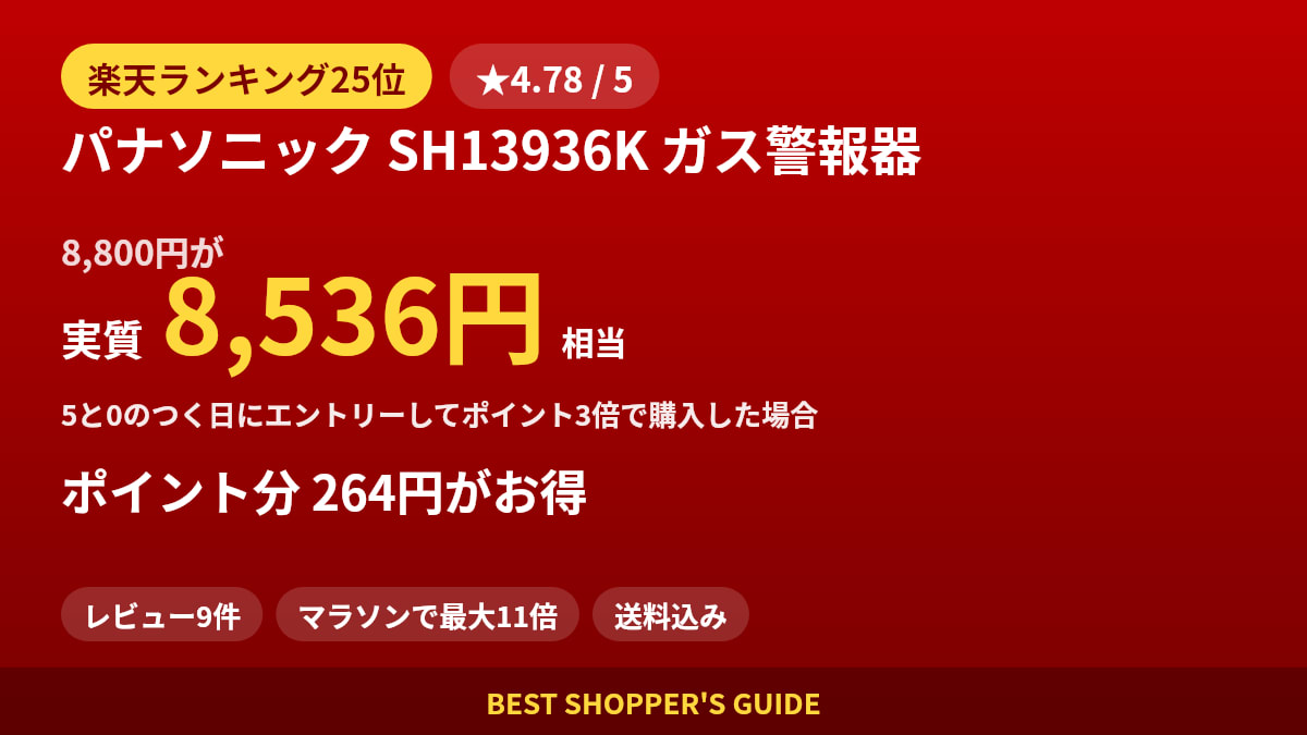 パナソニック SH13936K ガス警報器は買いどき？楽天ランキング25位・レビュー9件のデータで確認【2026年9月】