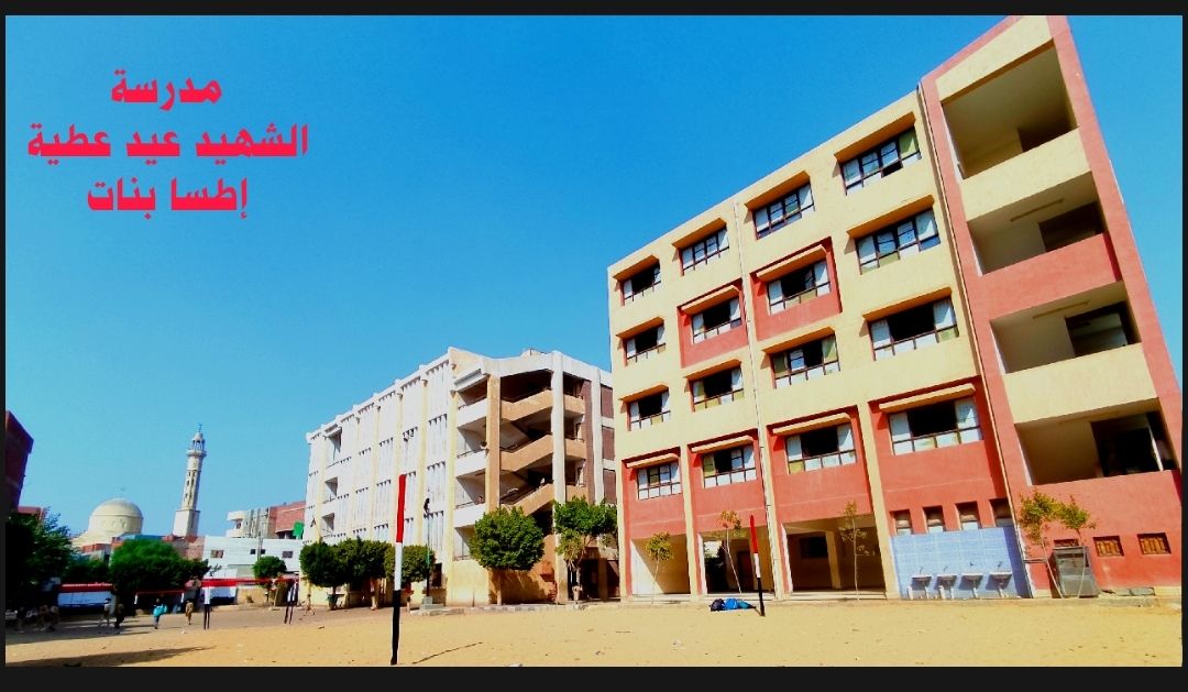 مدرسة الشهيد عيد عطية