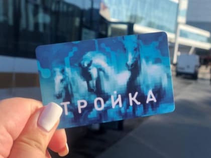Подмосковные пассажиры пользуются «Тройкой» уже два года