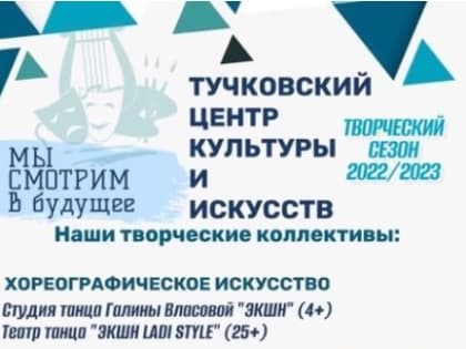 В Тучковском ЦКиИ открылся набор в студии