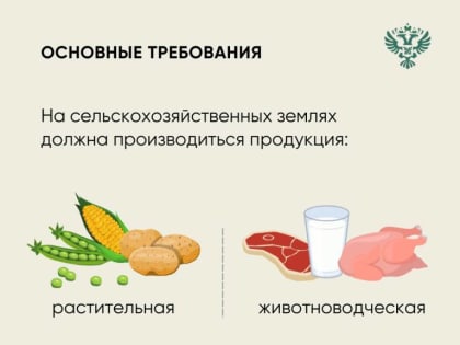 Что нужно делать, чтобы использовать сельхозземли без нарушений