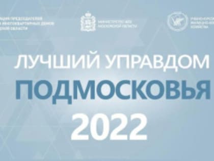 Лобненцев приглашают принять участие в конкурсе на лучшего председателя Совета многоквартирного дома
