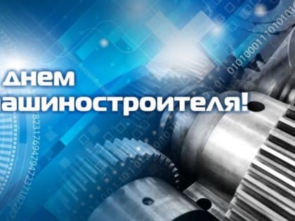 С Днём машиностроителя!