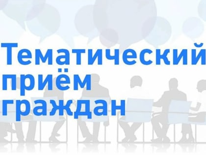 5 марта — областной тематический прием граждан по вопросам социальной поддержки населения