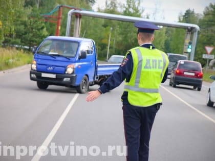 Сотрудники Госавтоинспекции Протвино проведут профилактический рейд «Нетрезвый водитель»