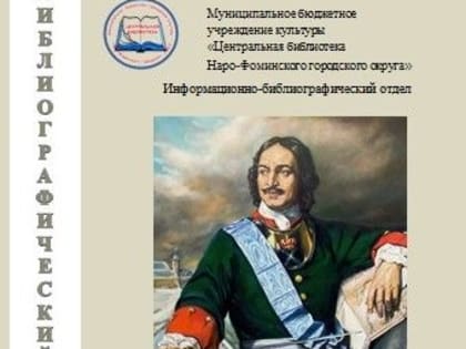 «И памяти твоей, Великий Пётр, верна твоя Россия!»