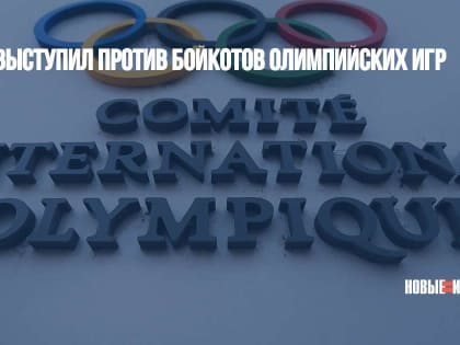 МОК выступил против бойкотов Олимпийских игр