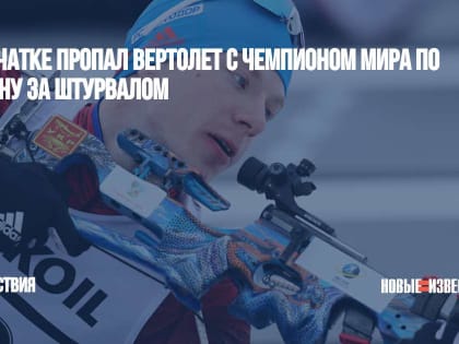 На Камчатке пропал вертолет с чемпионом мира по биатлону за штурвалом