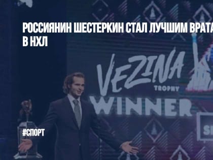 Россиянин Шестеркин стал лучшим вратарем сезона в НХЛ