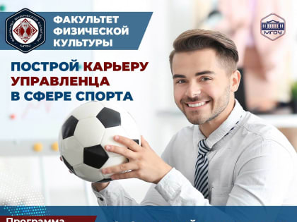 ПОСТРОЙ КАРЬЕРУ УПРАВЛЕНЦА В СФЕРЕ СПОРТА.  ФАКУЛЬТЕТ ФИЗИЧЕСКОЙ КУЛЬТУРЫ. ПРОГРАММА МАГИСТРАТУРЫ «СПОРТИВНЫЙ МЕНЕДЖМЕНТ»