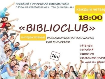 Рузский «BIBLIOCLUB» ждет любителей настольных игр