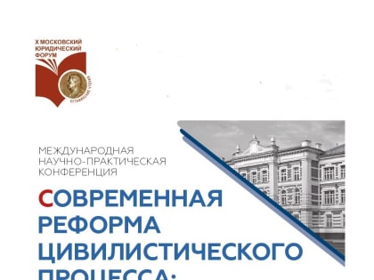 X Московский международный юридический форум «Устойчивое развитие России: правовое измерение»