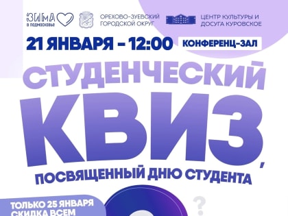 Студенческий квиз в г. Куровское