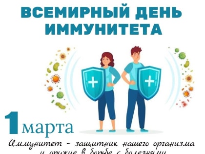 Всемирный День иммунитета 1 марта 2023 года