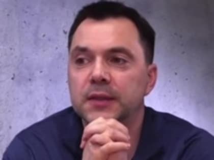 Депутат Госдумы: Арестович подписал себе приговор