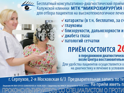 Специалисты Калужской клиники МТК «Микрохирургия глаза» проведут бесплатный  прием в Серпухове