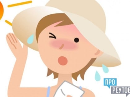 Жара коварна, будьте бдительны!