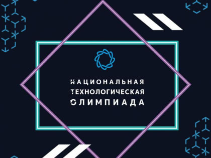 Мытищинские школьники стали финалистами национальной технологической олимпиады