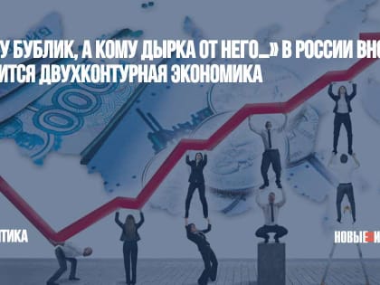 «Кому бублик, а кому дырка от него…» В России вновь появится двухконтурная экономика