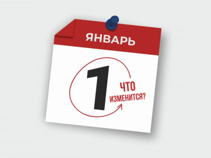 Что изменится с нового года?