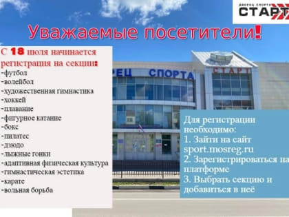 Регистрация на секции в ДС "Старт"