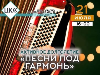 Тучковцы споют под гармонь