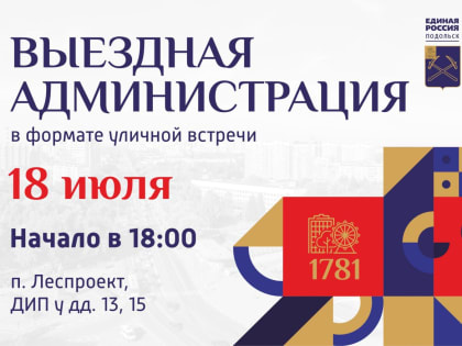 Встречи с жителями пройдут в Подольске 17 и 18 июля