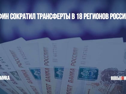 Минфин сократил трансферты в 18 регионов России