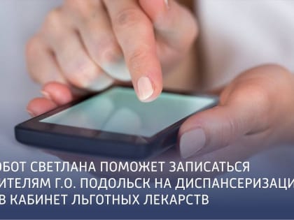 Робот Светлана поможет жителям Подольска записаться на диспансеризацию