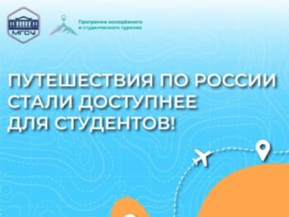 ПУТЕШЕСТВИЯ ПО РОССИИ СТАЛИ ДОСТУПНЕЕ ДЛЯ СТУДЕНТОВ!