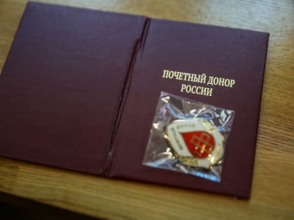 Более тысячи доноров в городских округах Люберцы, Котельники, Дзержинский, Лыткарино получают ежегодную выплату в увеличенном размере