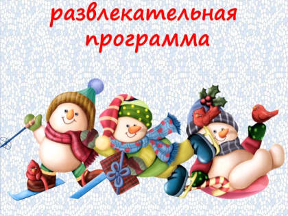 "Зимние забавы" в Новоникольском СДК