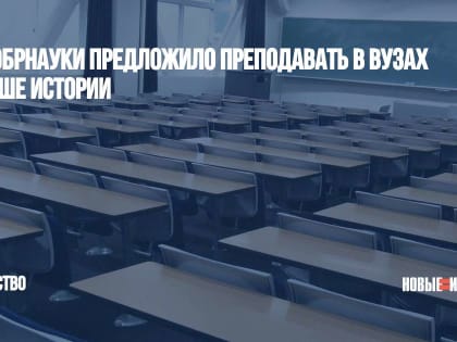 Минобрнауки предложило преподавать в вузах больше истории