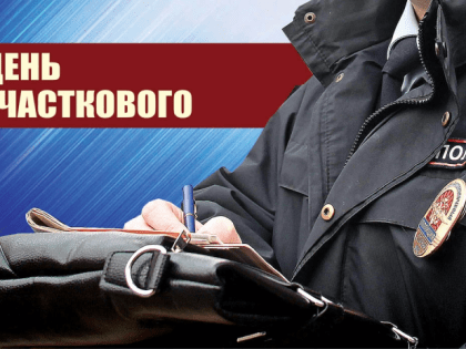 С Днём участкового!