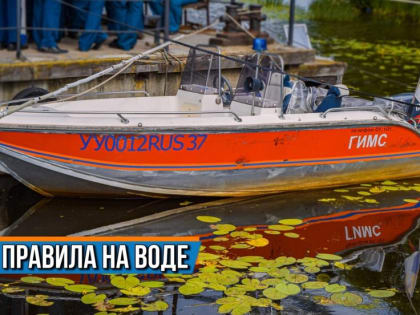 О правилах безопасности на воде